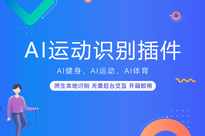 AI运动识别.png AI运动识别.png